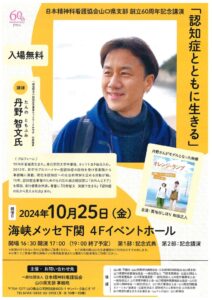 日本精神科看護協会山口県支部創立60周年記念式典ポスターのサムネイル